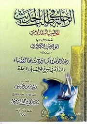 الرحلة في طلب الحديث ت أبي أويس