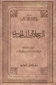 الرحلة في طلب الحديث ت عتر