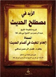 الزبد في مصطلح الحديث
