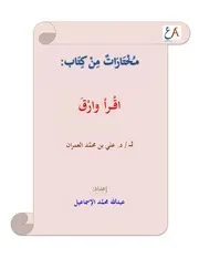 مختارات من كتاب: اقرأ وارق لعلي العمران