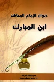 ديوان الإمام المجاهد ابن المبارك