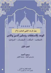 الوعد بالاستخلاف وتمكين الدين والأمن (المقاصد المآلات المقدمات المراحل) الجزء الأول