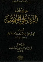 كتاب الرد على الجهمية للدارمي دار اللؤلؤة