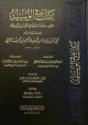 كتاب في الوسيلة المشهور بـ (قاعدة جليلة في التوسل والوسيلة)