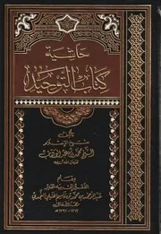 حاشية ابن قاسم علي كتاب التوحيد