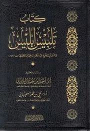 كتاب تلبيس إبليس لابن الجوزي