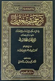 شرح حديث جبريل في الإسلام والإيمان والإحسان المعروف باسم كتاب الإيمان الأوسط