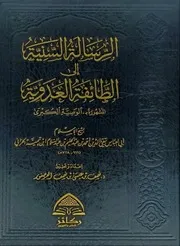الرسالة السنية إلى الطائفة العدوية لشيخ الإسلام ابن تيمية ط ركائز