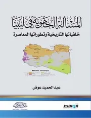 نسخة من كتاب المسألة الجهوية في ليبيا خلفياتها التاريخية وتطوراتها المعاصرة