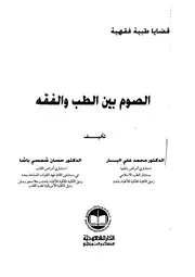 كتاب الصوم بين الطب والفقه