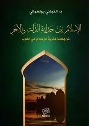 الإسلام في الغرب بين جدلية الذات والآخر د. التجاني بولعوالي