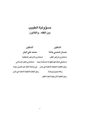 مسؤولية الطبيب بين الفقه والقانون