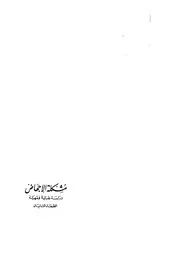 مشكلة الإجهاض : دراسة طبية فقهية