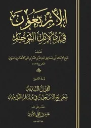 الأربعون في دلائل التوحيد لشيخ الإسلام أبي إسماعيل الأنصاري الهروي