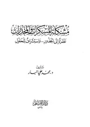 مشكلة المسكرات والمخدرا