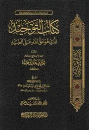 كتاب التوحيد الذي هو حق الله على العبيد للإمام المجدد محمد بن عبدالوهاب