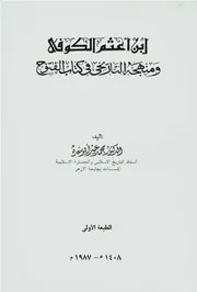 ابن أعثم الكوفي ومنهجه التاريخي في كتاب الفتوح - د. محمد أبو سعدة