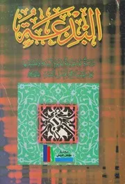 البدعة، دراسة موضوعية لمفهوم البدعة وتطبيقاتها على ضوء منهج أهل البيت# جعفر محمد علي الباقري