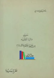 موقع ولاية الفقيه من نظرية الحكم في الإسلام # السيد جعفر مرتضى العاملي