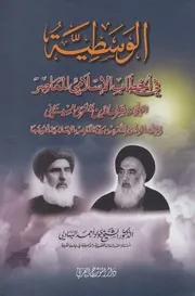 الوسطية في الخطاب الإسلامي المعاصر # الشيخ جواد أحمد البهادلي