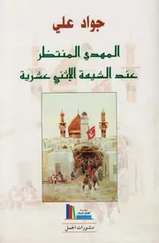 المهدي المنتظر عند الشيعة الإثني عشرية # جواد علي