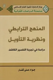 المنهج الترابطي ونظرية التأويل # جواد علي كسّار