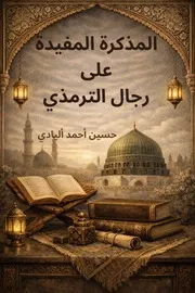 المذكرة المفيدة لأليادي