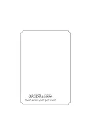 مطارحات في الفكر التاريخي
