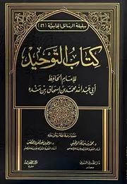 كتاب التوحيد لابن منده