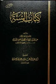 كتاب السنة لعبدالله بن أحمد بن حنبل