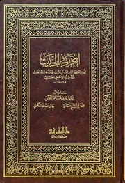 المحرر في الحديث ت المرعشلي