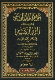 فتح الولي الحميد في شرح كتاب الدر النضيد في إخلاص كلمة التوحيد لصالح الفوزان