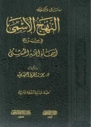 النهج الأسمي في شرح أسماء الله الحسنى