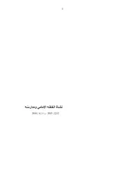 نشأةُ الفقه الإمامي ومدارسُه # الشيخ جعفر المهاجر