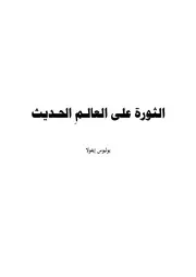 يوليوس إيفولا الثورة على العالم الحديث - Revolt Against the Modern World