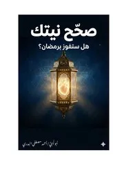 كتاب صحح نيتك