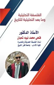 الفلسفة التحليلية وما بعد التحليلية للتاريخ