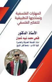 المهارات الفلسفية ونماذجها التطبيقية للتفكير الفلسفي