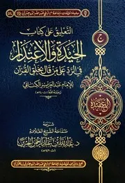 التعليق على كتاب الحيدة والإعتذار لابن جبرين