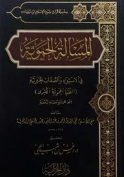 الفتوي الحموية الكبري لشيخ الإسلام ابن تيمية