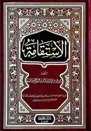الاستقامة لشيخ الإسلام ابن تيمية