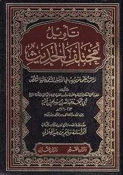 كتاب تأويل مختلف الحديث لابن قتيبة