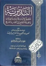 التدمرية لشيخ الإسلام ابن تيمية