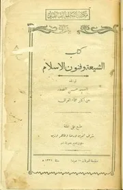 كتاب الشيعة و فنون الإسلام (مطبعة العرفان) السيد حسن الصدر