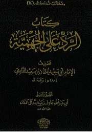 كتاب الرد على الجهمية للإمام الدارمي تحقيق الشيخ عادل آل حمدان