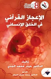 الإعجاز القرآني في الخلق الإنساني