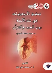 تحقيق الاربعينيات في علم الاجنة بين الطب والقرآن