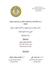 الشمس والقمر وما يترتب عليهما من أحكام وما فيهما من إعجازٍ