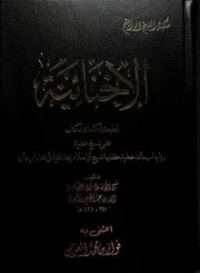 الإخنائية لشيخ الإسلام ابن تيمية