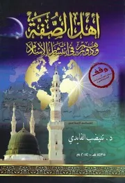 أهل الصفة ودورهم في نشر الإسلام